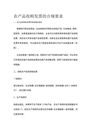 农产品收购发票的合规要求.docx