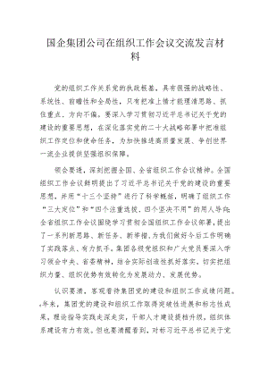 国企集团公司组织工作会议交流发言材料.docx