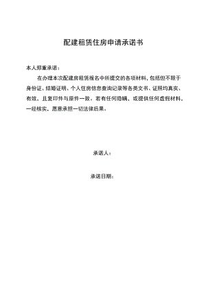 配建租赁住房申请承诺书.docx