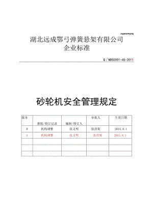 砂轮机安全安全管理规定(已修改).docx