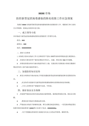 (新)XX公司防控新型冠状病毒工作应急预案.docx