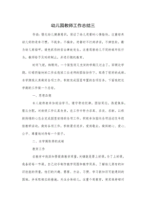 幼儿园教师工作总结三范本.docx