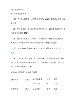 变压器运行方式.docx