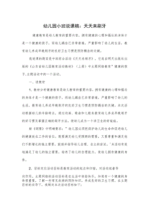幼儿园小班说课稿：天天来刷牙.docx
