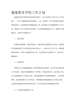 健康教育学校工作计划.docx
