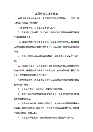 工程师资格评审标准.docx