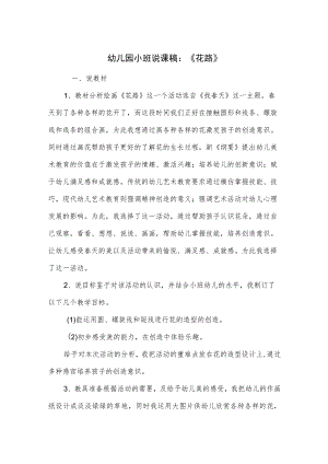 幼儿园小班说课稿：《花路》.docx
