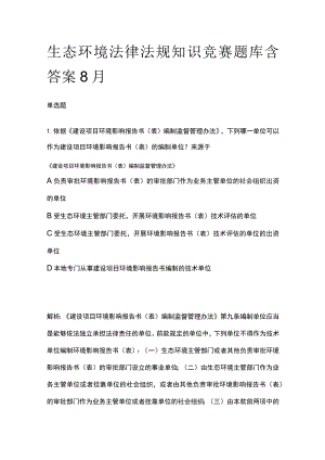 生态环境法律法规知识竞赛题库含答案8月.docx