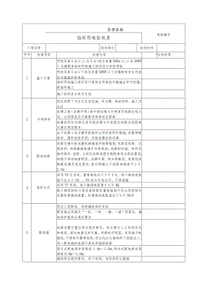 临时用电验收表.docx