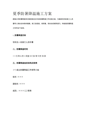 夏季防暑降温施工方案.docx