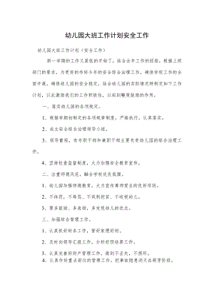 幼儿园大班工作计划安全工作范本.docx