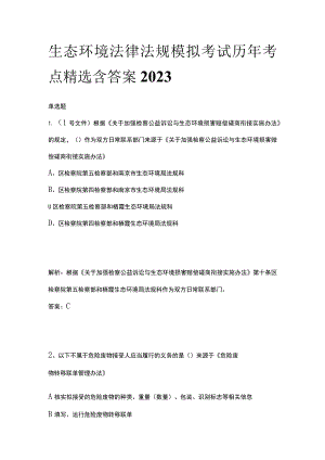 生态环境法律法规模拟考试历年考点精选含答案2023.docx