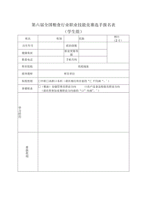 第六届全国粮食行业职业技能竞赛选手报名表学生组.docx