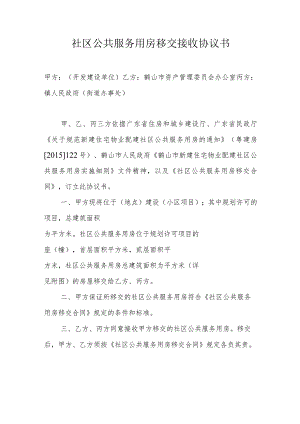社区公共服务用房移交接收协议书.docx