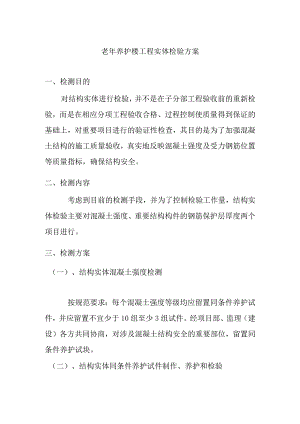 老年养护楼工程实体检验方案.docx