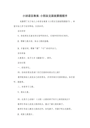 小班语言教案-小朋友见面就要握握手.docx