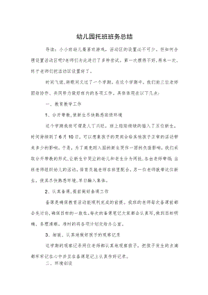幼儿园托班班务总结范本.docx