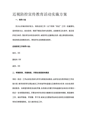 近视防控宣传教育活动实施方案.docx