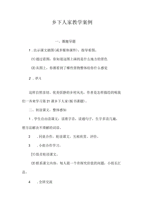 最新整理《乡下人家》教学案例.docx
