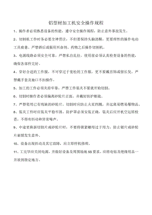 铝型材加工机安全操作规程.docx