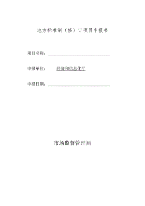 地方标准制（修）订项目申报书.docx