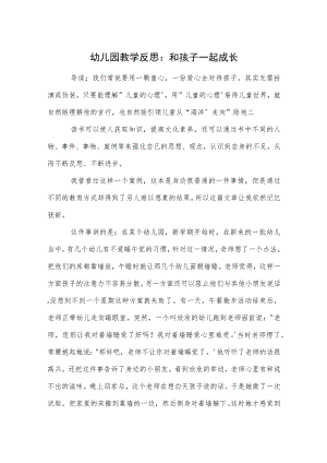 幼儿园教学反思：和孩子一起成长范本.docx
