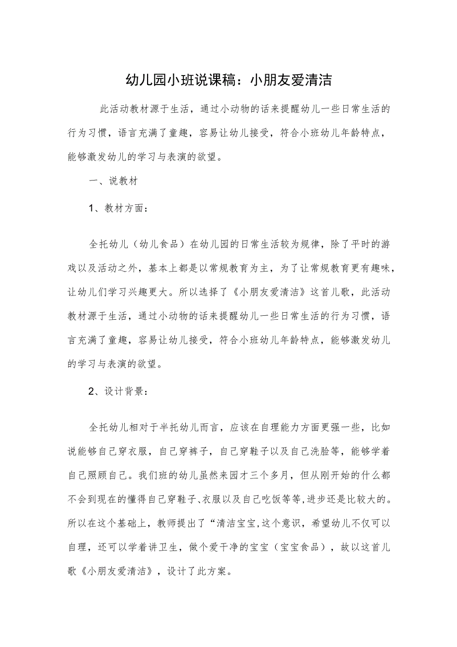 幼儿园小班说课稿：小朋友爱清洁.docx_第1页