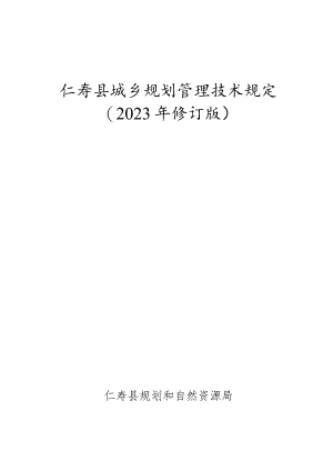 仁寿县城乡规划管理技术规定（2023年版修改）.docx