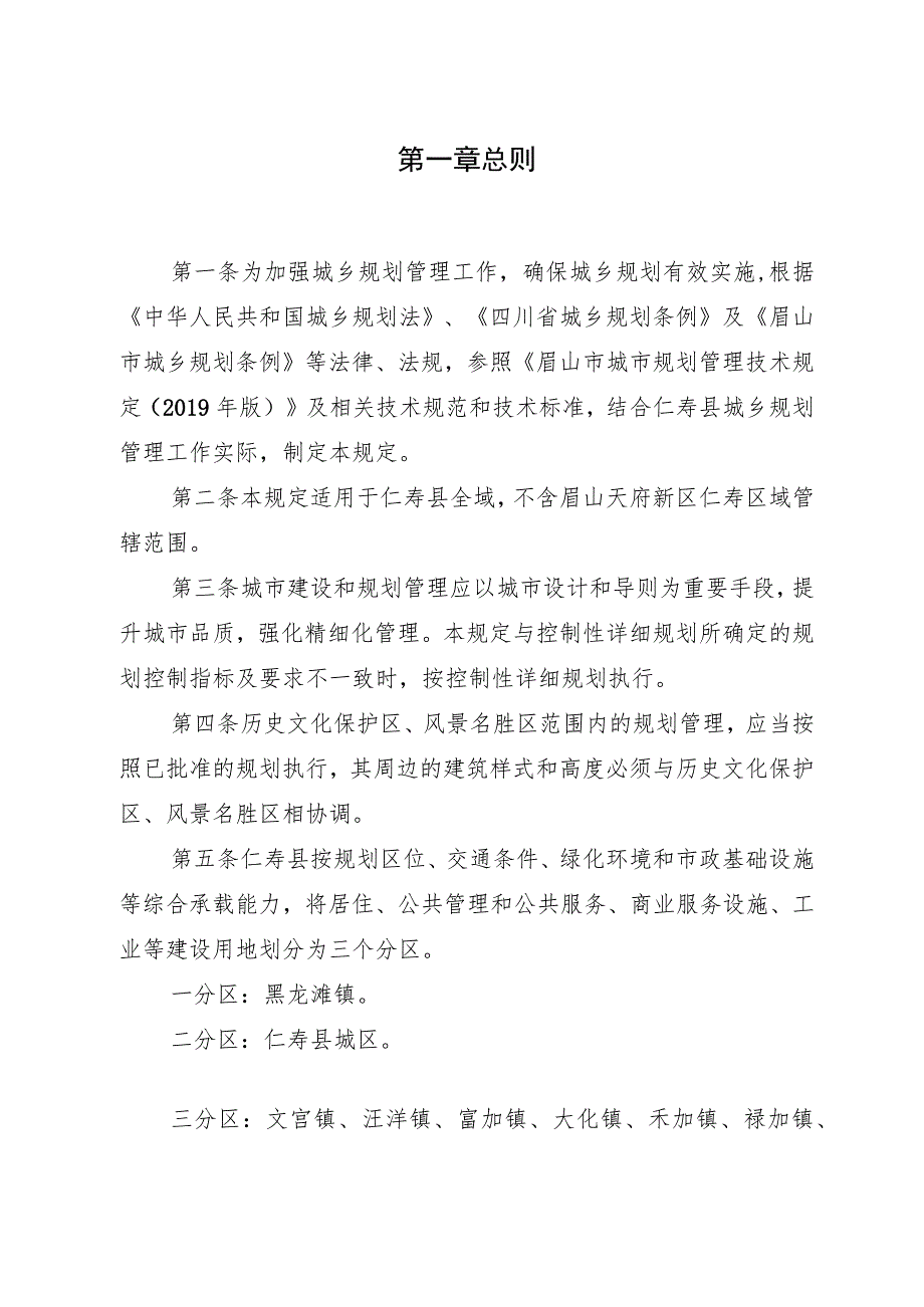 仁寿县城乡规划管理技术规定（2023年版修改）.docx_第3页