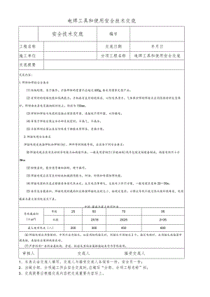 电焊工具和使用安全技术交底.docx