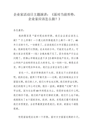 企业家活动日主题演讲：《面对当前形势企业家应该怎么做？》.docx