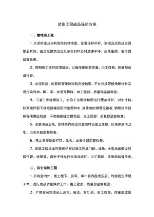 装饰工程成品保护方案.docx