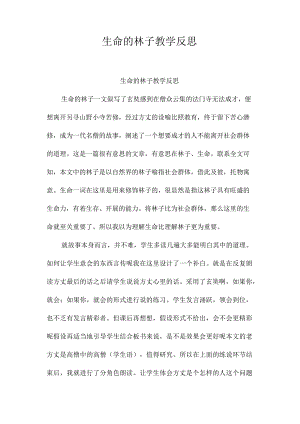 最新整理《生命的林子》教学反思.docx