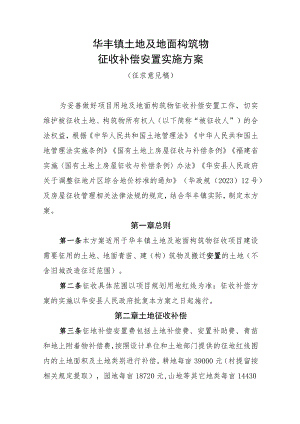 华丰镇土地及地面构筑物征收补偿安置实施方案（征求意见稿）.docx