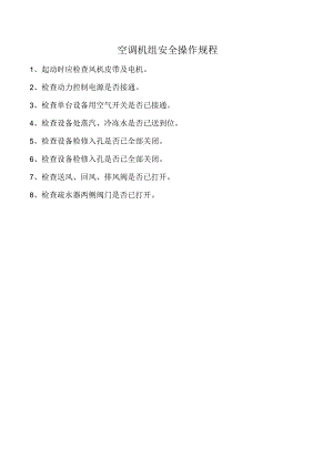 空调机组安全操作规程.docx