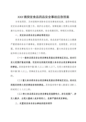 (新)镇村食品安全突发安全事故应急预案.docx