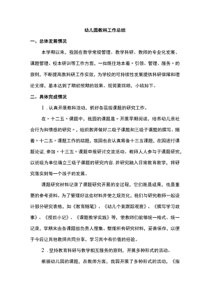 幼儿园教科工作总结 (全面).docx