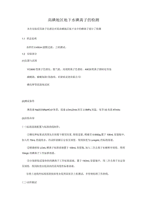 高碘地区地下水碘离子的检测.docx