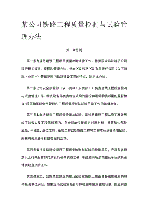 某公司铁路工程质量检测与试验管理办法.docx