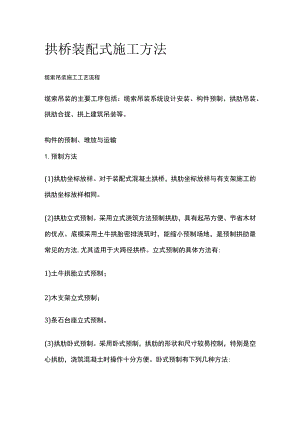 拱桥装配式施工方法.docx