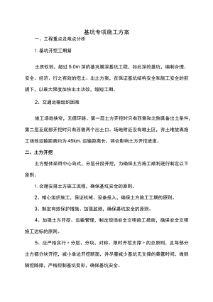 基坑专项施工方案.docx
