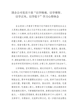 国企公司党员干部“以学铸魂、以学增智、以学正风、以学促干”学习心得体会.docx