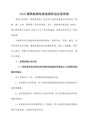 (新)20XX年XX镇村高致病性禽流感防治应急预案及相关内容.docx