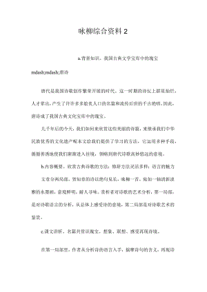 最新整理《咏柳》综合资料2.docx