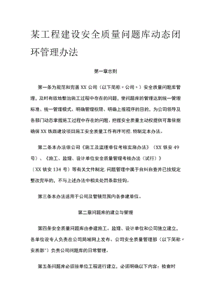 某工程建设安全质量问题库动态闭环管理办法.docx