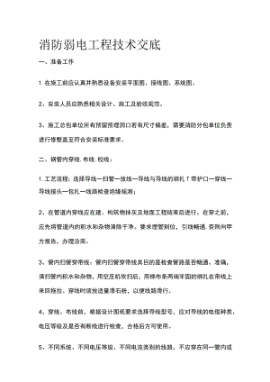 消防弱电工程技术交底.docx