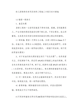 幼儿园维修改造项目装修工程施工方案及技术措施.docx
