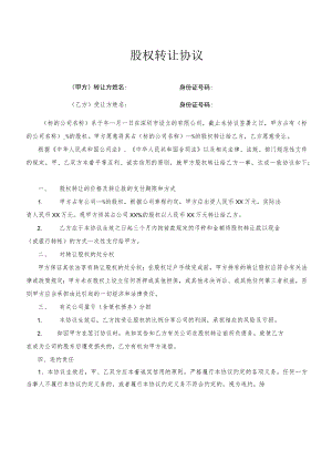 股权转让协议范本(有限公司股权).docx
