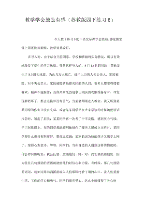 最新整理教学《学会鼓励》有感（苏教版四下练习6）.docx