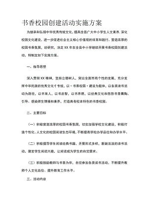 书香校园创建活动实施方案.docx